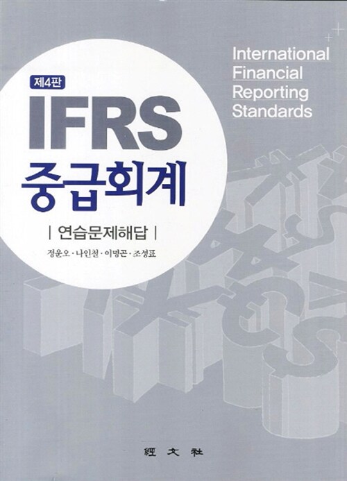 IFRS 중급회계 연습문제 해답