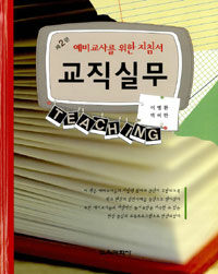 교직실무 : 예비교사를 위한 지침서 / 제2판