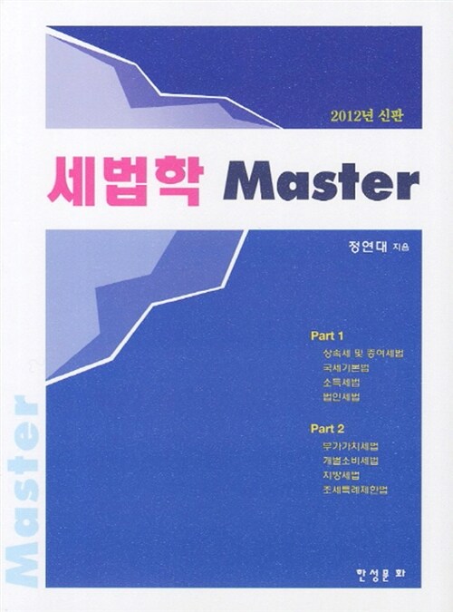 세법학 Master