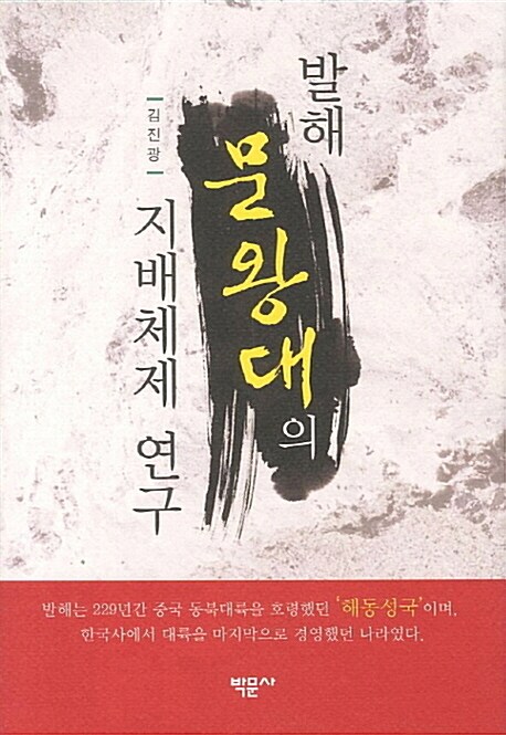 발해 문왕대의 지배체제 연구