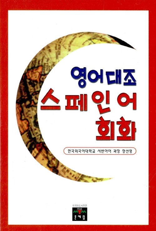 영어대조 스페인어 회화 (책 + CD 1장)