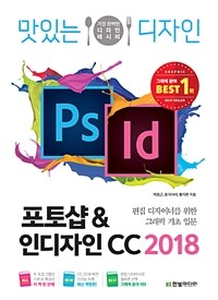 (맛있는 디자인) 포토샵 & 인디자인 CC 2018 : 편집 디자이너를 위한 그래픽 기초 입문