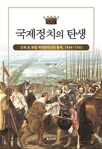 국제정치의 탄생 : 근세 초 유럽 국제정치사의 탐색, 1494-1763