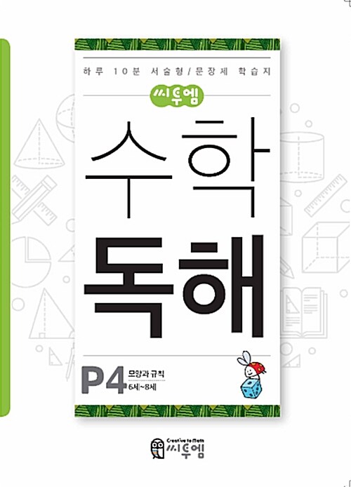 씨투엠 수학독해 P-4 : 모양과 규칙