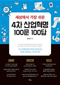 (세상에서 가장 쉬운) 4차 산업혁명 100문 100답 