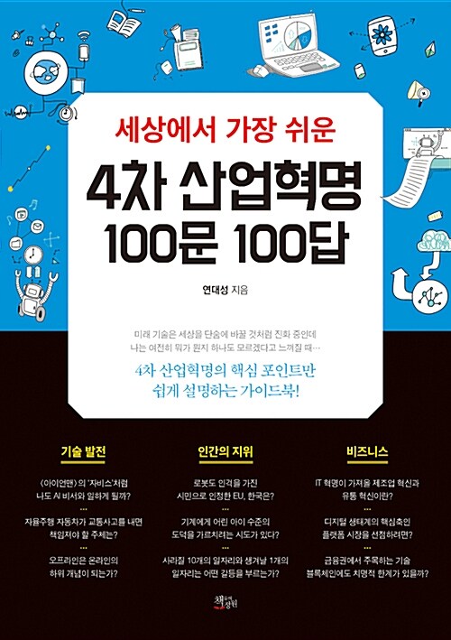 [중고] 세상에서 가장 쉬운 4차 산업혁명 100문 100답