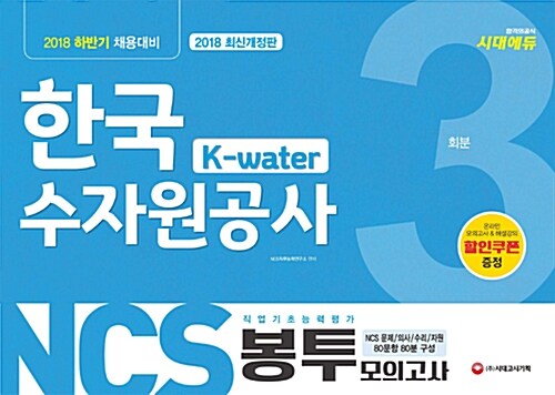 [중고] 2018 하반기 NCS K-water 한국수자원공사 직업기초능력평가 봉투모의고사 3회분