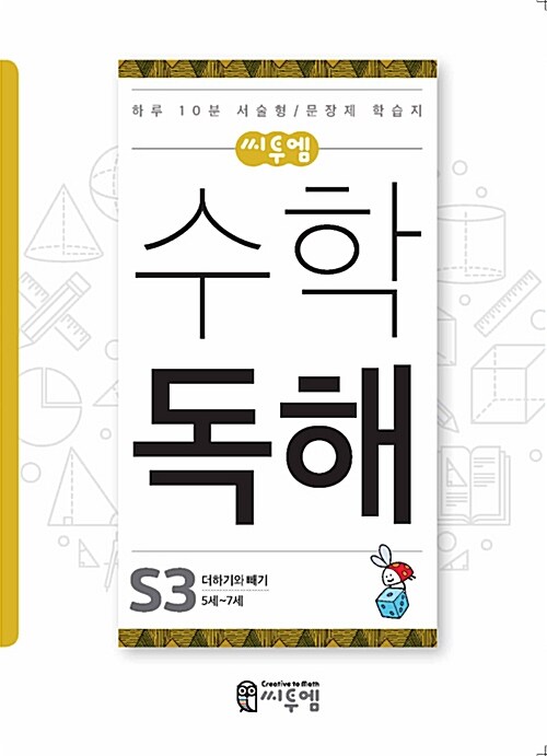 씨투엠 수학독해 S-3 : 더하기와 빼기