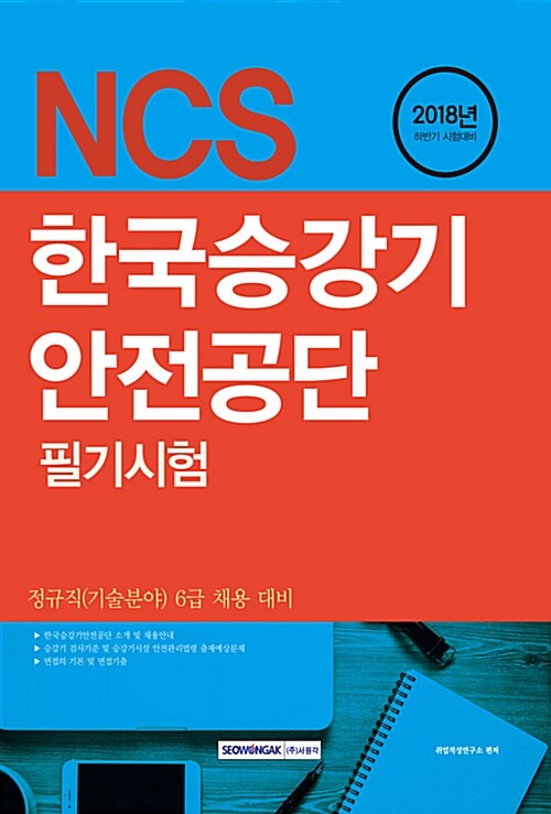 2018 기쎈 NCS 한국승강기안전공단 필기시험