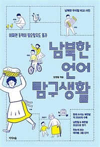남북한 언어 탐구생활 :남북한 우리말 비교 사전 