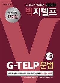 빅지텔프 G-TELP 문법 :Lv.2 