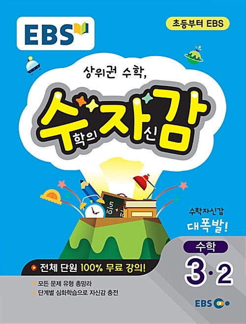 [중고] EBS 수학의 자신감 3-2 (2019년용)