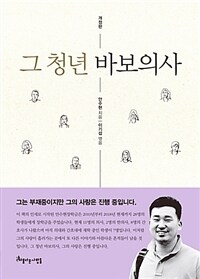 그 청년 바보의사 - 개정판