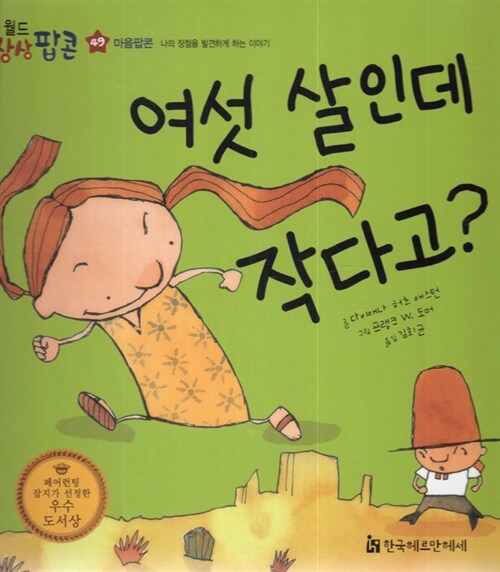 여섯 살인데 작다고?