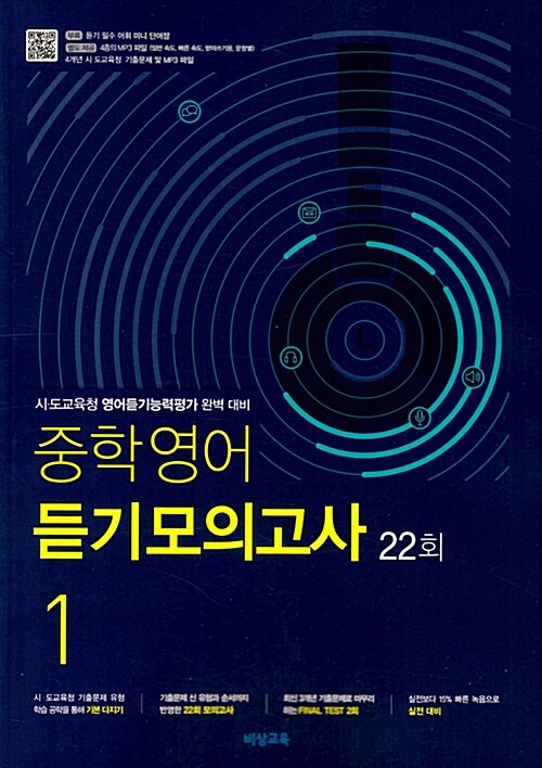 중학영어 듣기모의고사 22회 1학년 (2024년용)