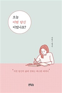 오늘 어떤 당신이었나요? :이한나 에세이 