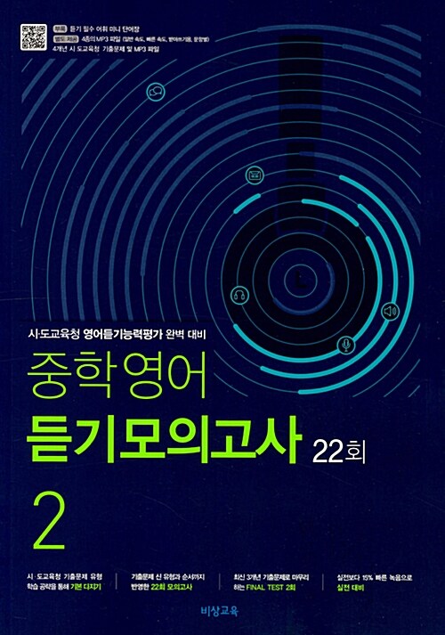 [중고] 중학영어 듣기모의고사 22회 2학년 (2022년용)