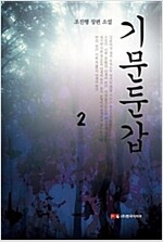 기문둔갑 2/10