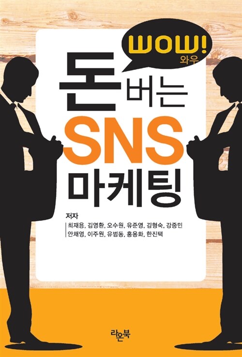 WOW! 돈버는 SNS 마케팅