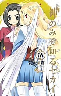 神のみぞ知るセカイ　16 (少年サンデ-コミックス) (コミック)