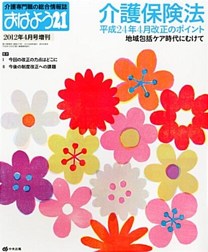 おはよう21增刊 介護保險法改正のポイント 2012年 04月號 [雜誌] (不定, 雜誌)