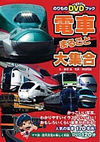 のりものDVDブック　電車まるごと大集合 (こども繪本) (DVD-ROM)