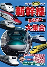 のりものDVDブック　新幹線まるごと大集合 (こども繪本) (DVD-ROM)