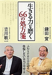 生きる力を磨く　66の處方箋 (單行本(ソフトカバ-))