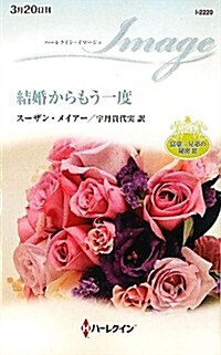 結婚からもう一度―富豪三兄弟の秘密〈3〉 (ハ-レクイン·イマ-ジュ) (單行本)