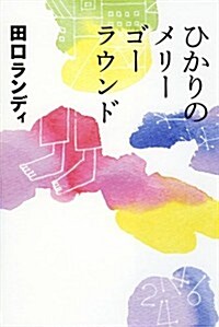 ひかりのメリ-ゴ-ラウンド (よりみちパン!セ) (單行本(ソフトカバ-))