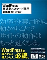 WordPress 高速化&スマ-ト運用必携ガイド (單行本)