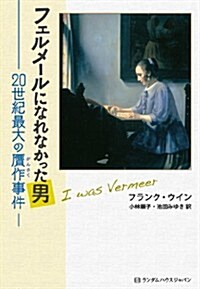 フェルメ-ルになれなかった男　20世紀最大の贗作事件 (單行本)