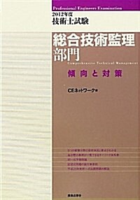 2012年度　技術士試驗[總合技術監理部門]傾向と對策 (單行本)