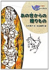 あの世からの贈りもの (語りつぐ戰爭 平和について考える) (新裝, 單行本)