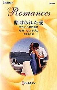 賭けられた愛―戀という名の奇迹 (ハ-レクイン·ロマンス) (單行本)