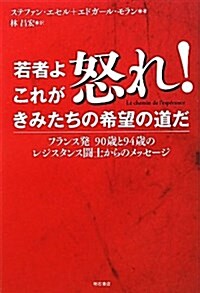 若者よ怒れ! これがきみたちの希望の道だ―フランス發 90歲と94歲のレジスタンス鬪士からのメッセ-ジ― (單行本)