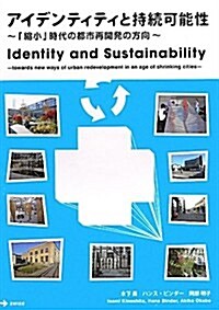 アイデンティティと持續可能性―「縮小」時代の都市再開發の方向 (單行本)
