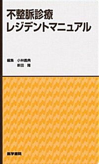 不整脈診療レジデントマニュアル (單行本)