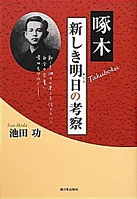 啄木新しき明日の考察 (單行本)