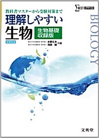 理解しやすい生物　生物基礎收錄版 (理解しやすい　新課程版) (新課程, 單行本)