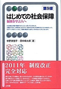 はじめての社會保障 第9版-- 福祉を學ぶ人へ (有斐閣アルマ) (單行本(ソフトカバ-))