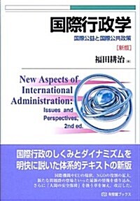 國際行政學 新版 --國際公益と國際公共政策 (有斐閣ブックス) (單行本(ソフトカバ-))