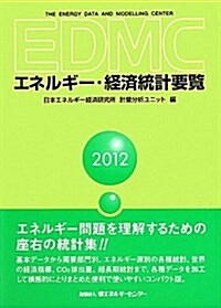 EDMC/エネルギ-·經濟統計要覽〈2012年版〉 (單行本)
