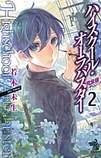 ハイスク-ル·オ-ラバスタ-2 (朝日ノベルズ) (新書)