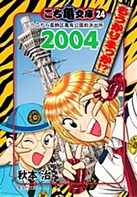 こち龜文庫 24 2004もうかりまっか!? (集英社文庫 あ 28-69) (文庫)