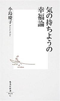 氣の持ちようの幸福論 (集英社新書) (新書)