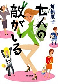 七人の敵がいる (集英社文庫 か 33-4) (文庫)