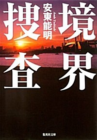 境界搜査 (搜査シリ-ズ) (文庫)