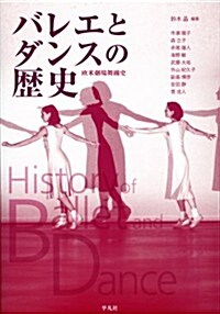 バレエとダンスの歷史―歐米劇場舞踊史 (單行本)