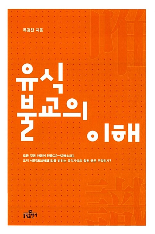 유식불교의 이해